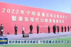 TATV视频丨杨洪涛参加泰安高新区 宁阳县重点项目开工仪式视频封面