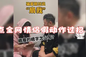盘点全网情侣假动作过招，一物降一物，没想到还是男方更胜一筹！视频封面