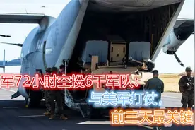 阿富汗空运说明，美军72小时空投6千军队：一旦打仗前三天最关键视频封面