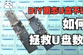 DIY固态U盘无法识别了要如何拯救U盘恢复呢？视频封面