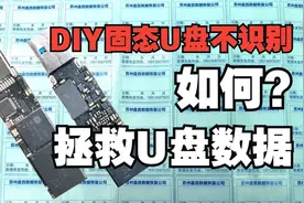 DIY固态U盘无法识别了要如何拯救U盘恢复呢？视频封面