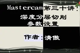 Mastercam第三十讲：深度分层切削参数设置视频封面