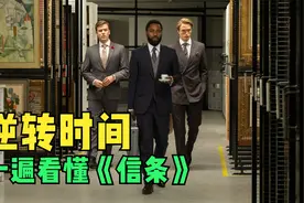 《信条》不烧脑，一遍带你看懂，主角逆转时间试图改变过去视频封面