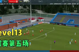【足球经理】fm2020 level13 第05场联赛视频封面