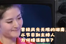 曾经风光无限的湖南卫视从节目到主持人为何接连翻车？视频封面