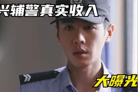 浙江嘉兴：辅警真实收入到底多少?怪不得很受欢迎视频封面