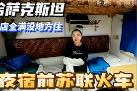 在哈萨克斯坦体验前苏联火车，软卧票价120元，13个小时好难熬视频封面