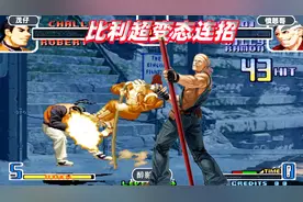 拳皇2002：比利上演超变态连招，一套53连直接带走对手视频封面