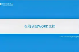 01_Spire.Cloud视频教程_在线创建Word文档视频封面