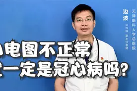 做了心电图结果显示不正常？就一定是冠心病吗？医生告诉你真相！视频封面
