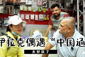 中文在伊拉克多受欢迎？大叔给自己取名China，刚认识就要请吃饭视频封面