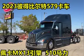 2023彼得比尔特579卡车，16万美元的擎天柱，两年就能回本视频封面