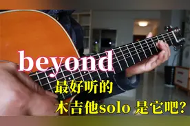 BEYOND最好听的木吉他solo，应该是这首吧？谁来反驳？