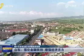 山东新闻联播：农商银行金融扶持增强经济活力视频封面