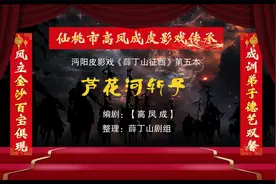 【高派】沔阳皮影戏 《薛丁山征西》第五本 卢河花斩子视频封面