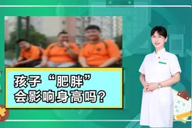 孩子“肥胖”会不会影响身高？家长要走出误区，千万别耽误了孩子视频封面