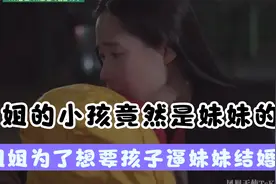 姐姐的孩子是妹妹生的？姐姐想领养妹妹的孩子，让妹妹赶快结婚。视频封面