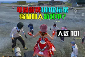 和平精英：海岛单局游戏最高101位玩家，怎么做到的？视频封面