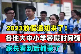 放假通知来了！2023各地大中小学暑假时间确定，家长看到后都蒙了视频封面