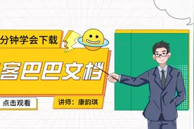 2分钟学会下载道客巴巴（doc88）文档视频封面
