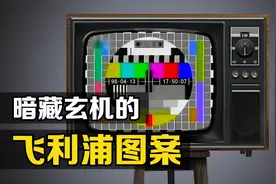 这张暴露年龄的画面，为什么总会在电视台停播的时候出现？视频封面