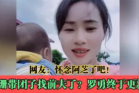 珊珊带团子找前夫了？罗勇终于更新视频，网友：怀念阿芝了吧！视频封面