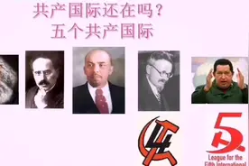 现在存在的共产国际！不止一个！视频封面