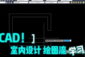 CAD室内设计平面绘图流程-针对小白学员视频封面