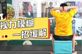 视力模糊看不清楚，一招缓解，眼睛明亮人也精神了视频封面