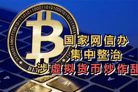 国家网信办集中整治涉虚拟货币炒作乱象视频封面