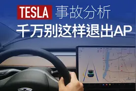 特斯拉事故分析：辅助驾驶三种退出方式 千万不要使用第三种视频封面