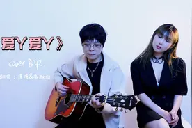 吉他弹唱【By2《爱丫爱丫》】爱我的话给我回答，我只等你一句话