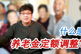 退休人员注意了！定额调整金额高，增加的养老金也不一定多吗？视频封面
