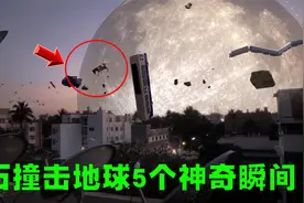陨石撞击地球的5个神奇瞬间盘点，猪被吓的从猪圈跑出来了！视频封面