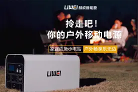 宇通房车自有品牌利威户外电源，大厂品质有保障，户外用电好帮手视频封面