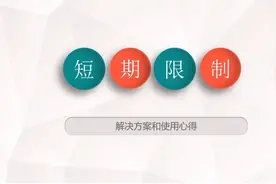 微信限制社交功能30天怎么解开？视频封面