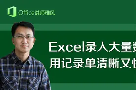 Excel中使用记录单，轻松录入大量数据，界面清爽录入快不花眼视频封面