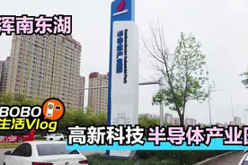 沈阳浑南东湖板块成高新产业区，核心精密半导体产业园开始建设视频封面