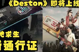 绝地求生通行证帝斯顿来袭！新通行证封面曝光！视频封面