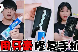 用牙膏能修复手机！据说牙膏钙质能修补碎屏，结果哭笑不得