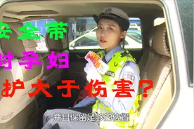“安全带”对“孕妇”来说保护大于伤害？别瞎说，看视频揭真相！视频封面