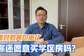 大连发布校长、教师交流轮岗新政，学区房要凉凉了吗视频封面