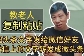 教老人妙用复制粘贴，输入验证码微信头条文字互传，值得收藏实用