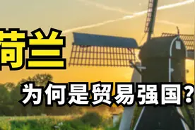 人口不如北京，面积相当于海南，荷兰为何是世界级贸易强国？视频封面
