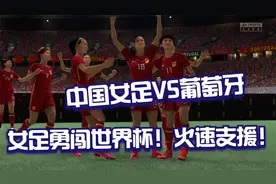 FIFA22：中国女足勇闯世界杯！面对强大敌人葡萄牙结局如何？！视频封面