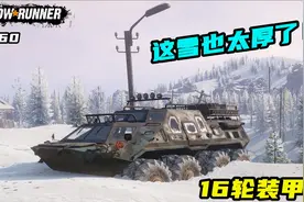 雪地奔驰：16轮爆改装甲车寻找福特F750，一路上太艰难了！视频封面