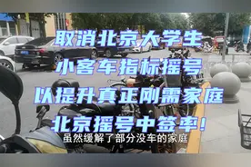 建议取消北京大学生小客车指标摇号以提高刚需家庭北京摇号中签率视频封面