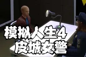 模拟人生4 皮城女警粉鱼 14 默寒解说视频封面