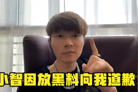 帝师：挑拨我和员工关系？小智因放黑料向我道歉！视频封面