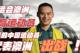 盘点澳洲华裔运动员，有多少曾经是中国运动员，现在代表澳洲出战视频封面
